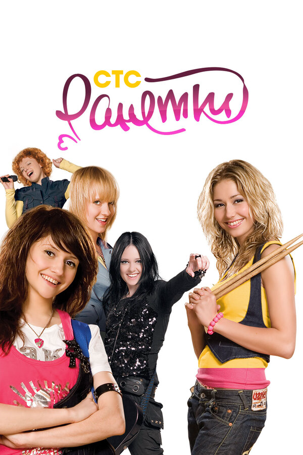 Ранетки - постер сериала